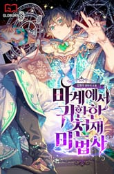 마계에서 귀환한 천재 마법사 표지 이미지