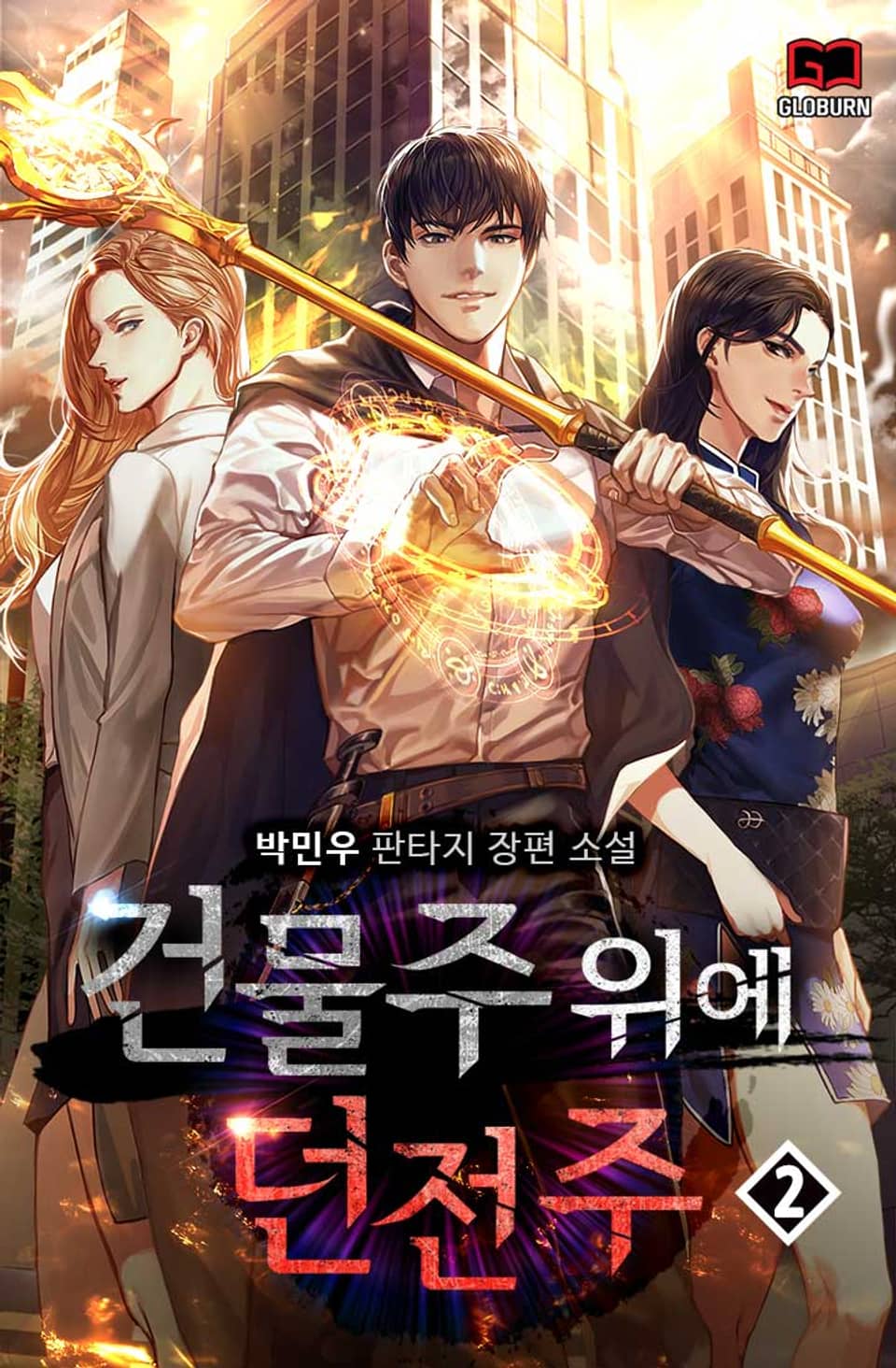 건물주 위에 던전주 2권