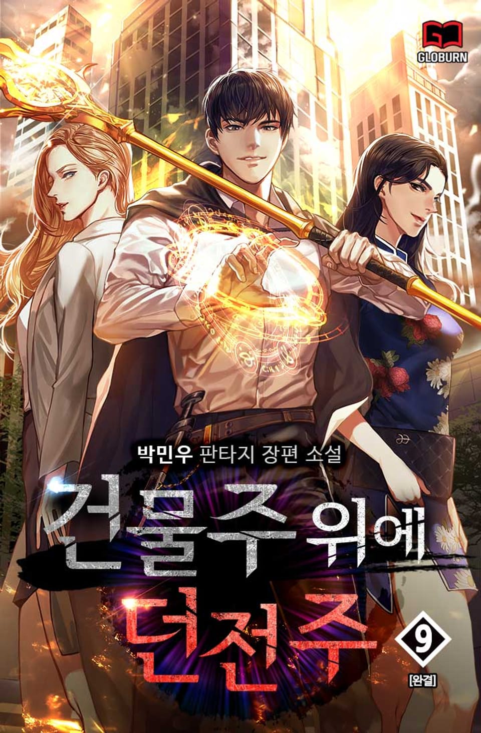 건물주 위에 던전주 9권 (완결)