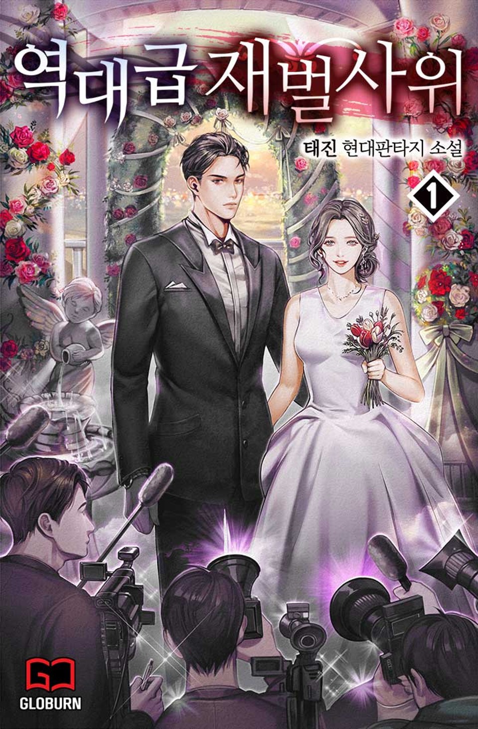 역대급 재벌 사위 1권