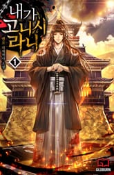 내가 고니시라니 표지 이미지