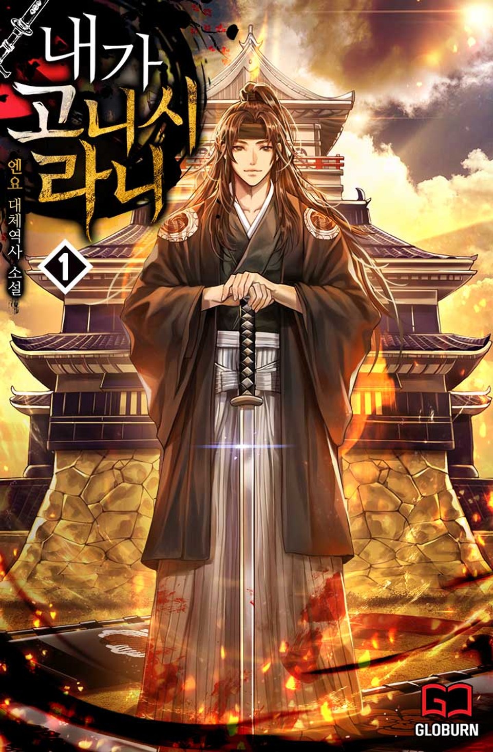 내가 고니시라니 1권