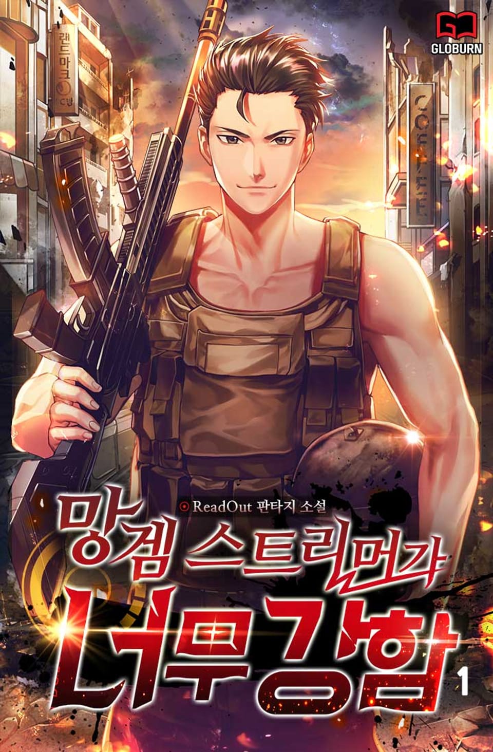 망겜 스트리머가 너무 강함 1권