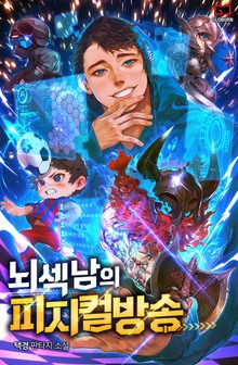 뇌섹남의 피지컬 방송