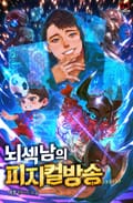 뇌섹남의 피지컬 방송 21화