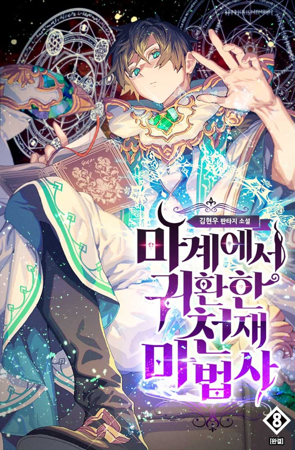 마계에서 귀환한 천재 마법사 8권 (완결)