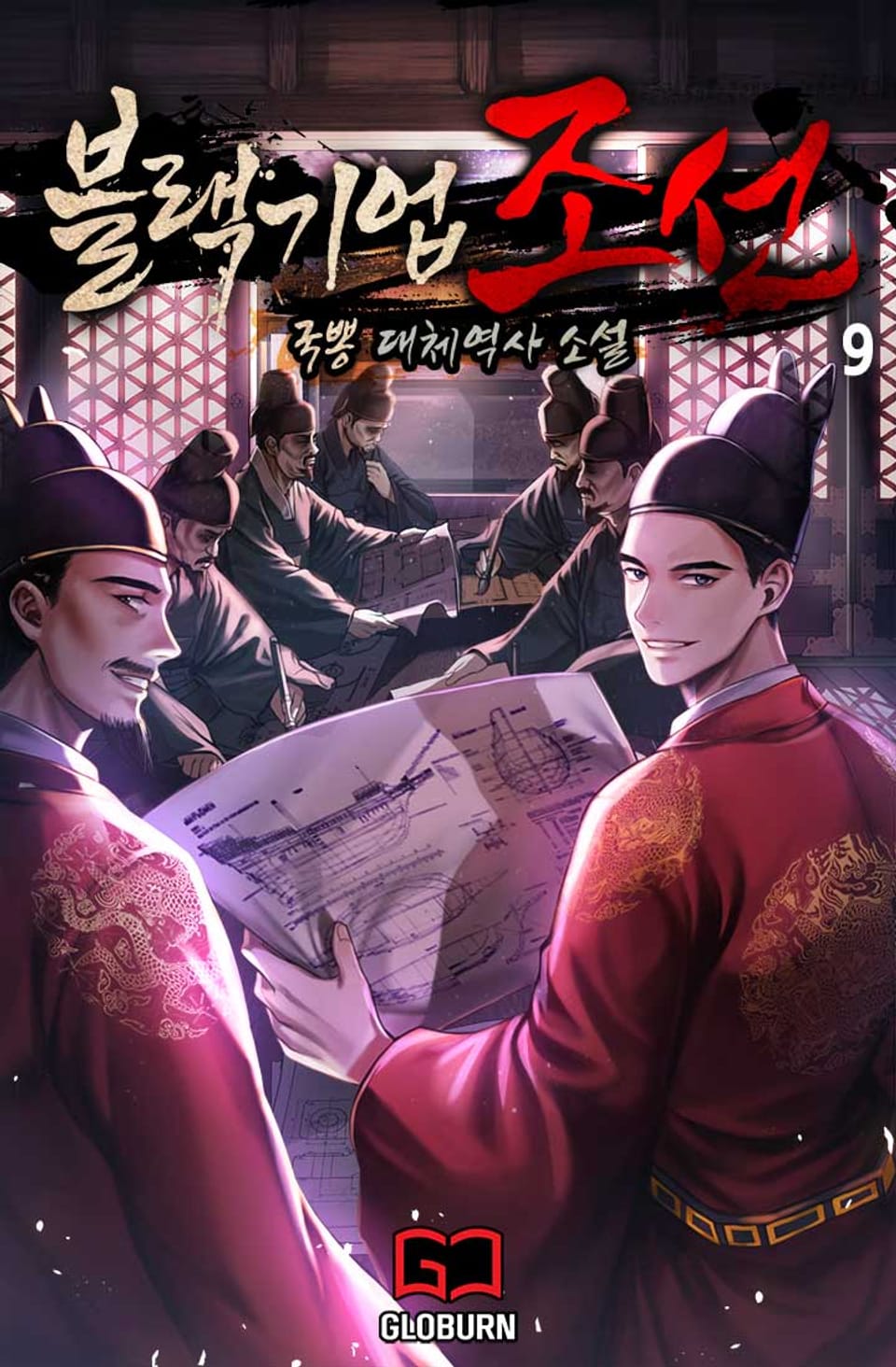 블랙기업조선 9권