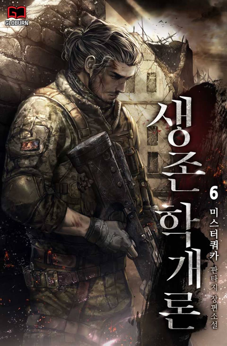 생존학 개론 6권