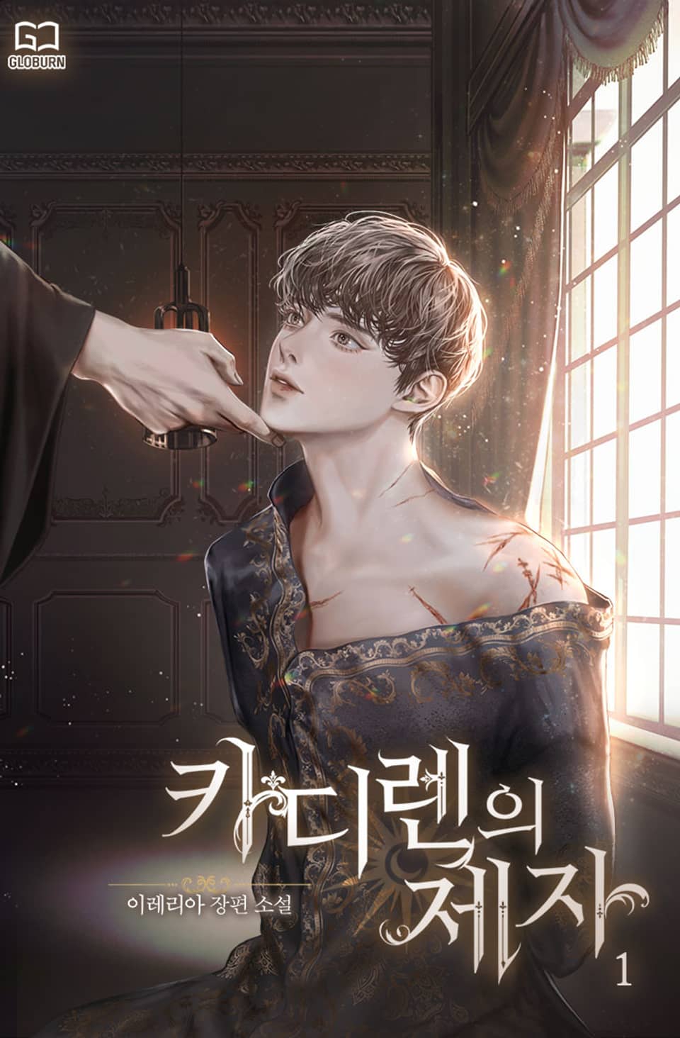 카디렌의 제자 1권