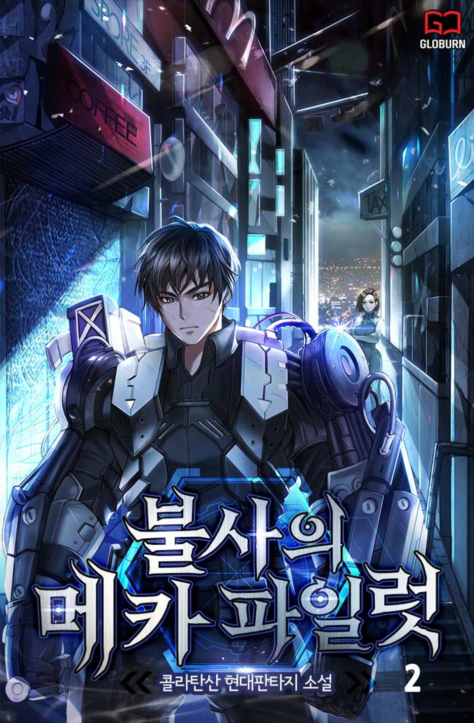 불사의 메카 파일럿 2권