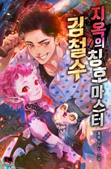 지옥의 칭호 마스터 김철수