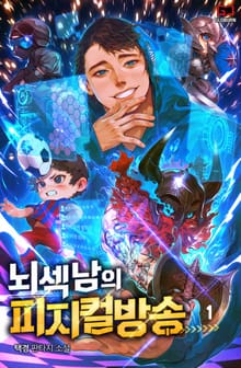 뇌섹남의 피지컬 방송