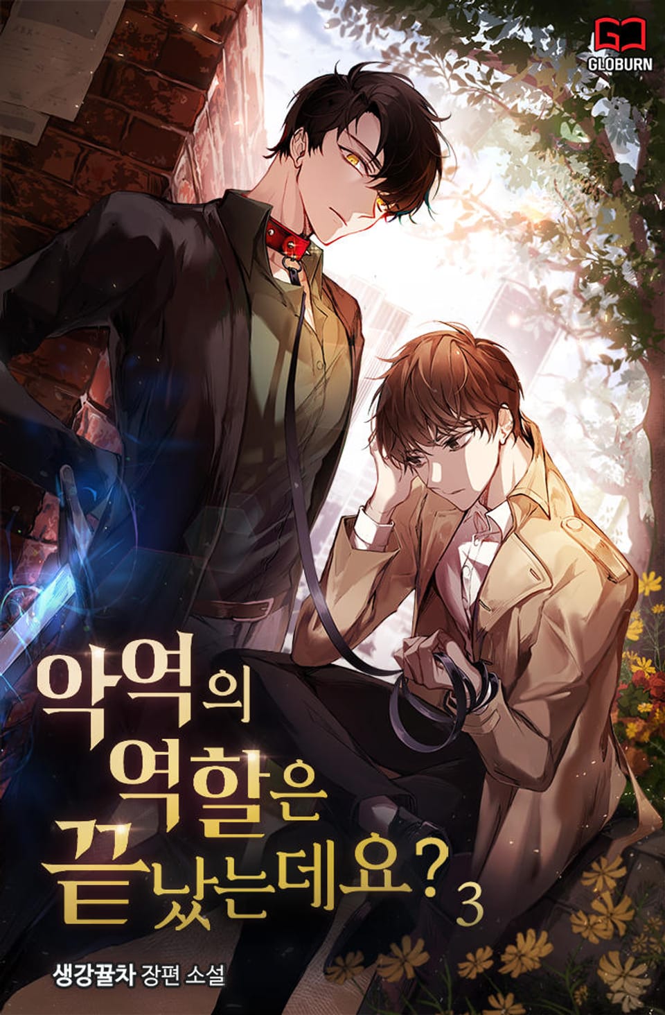 악역의 역할은 끝났는데요? 3권