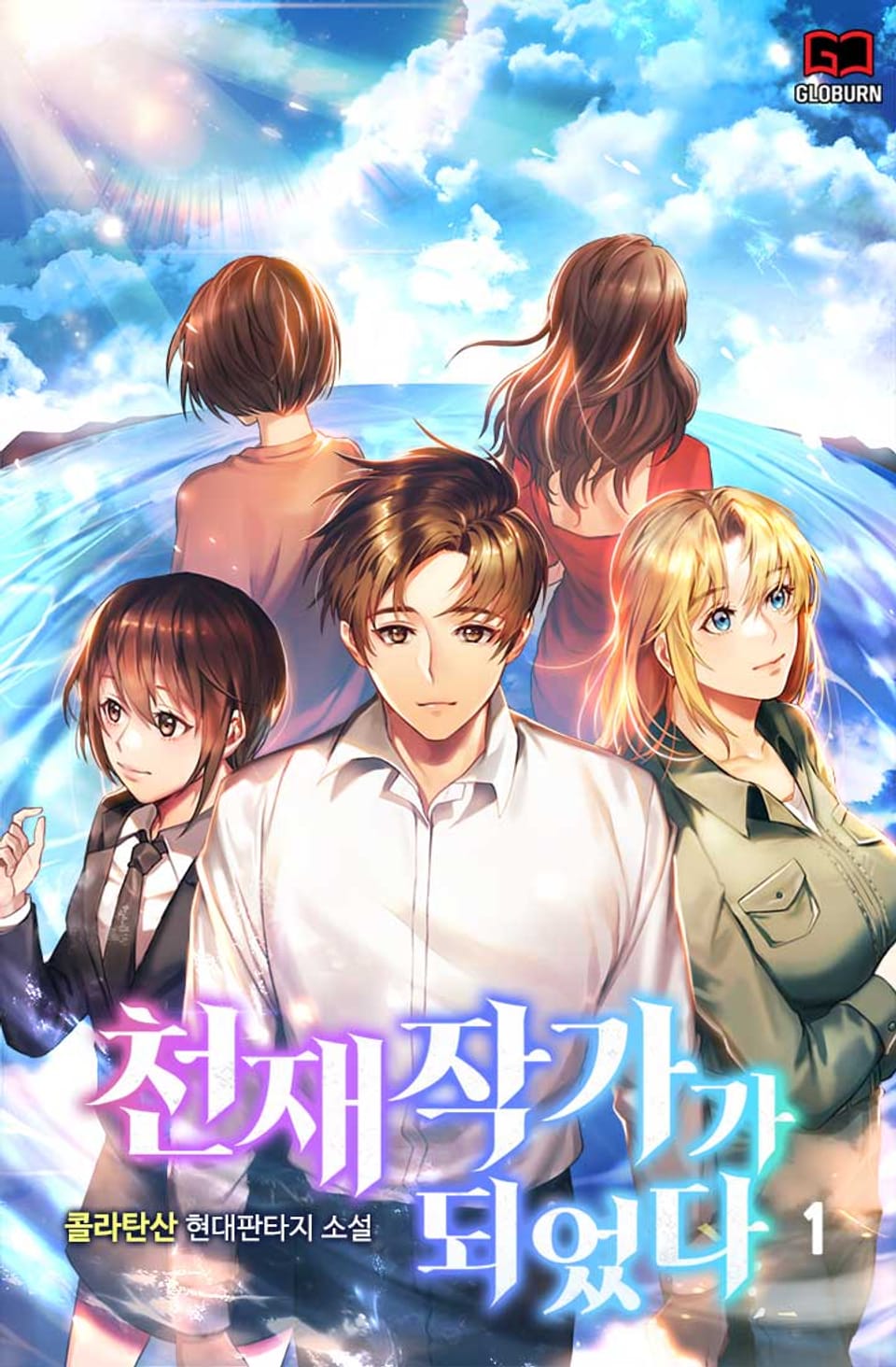 천재작가가 되었다 1권