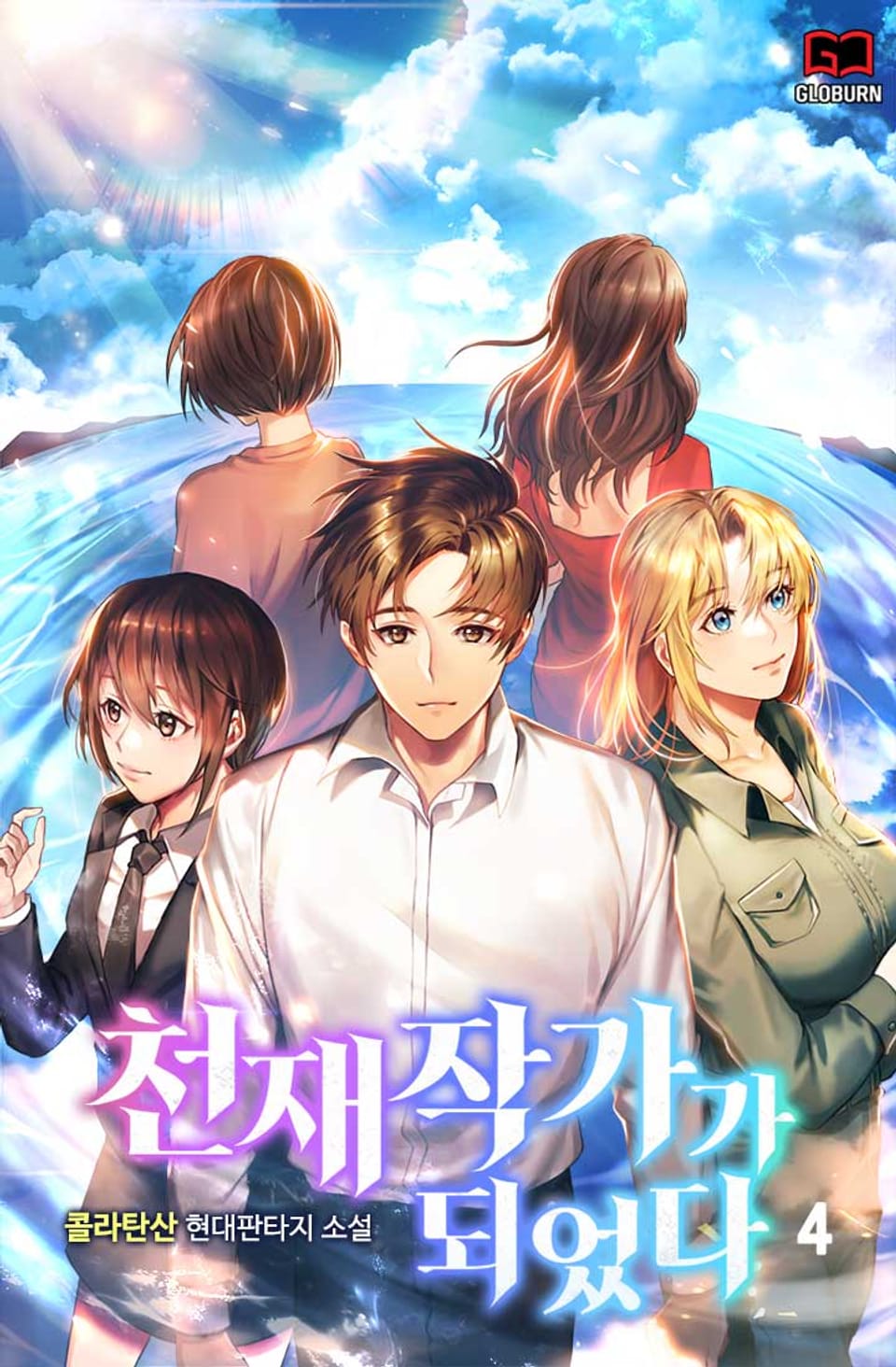 천재작가가 되었다 4권