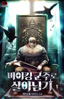 바이킹 군주로 살아남기