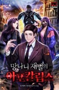 망나니 재벌의 아포칼립스 8화