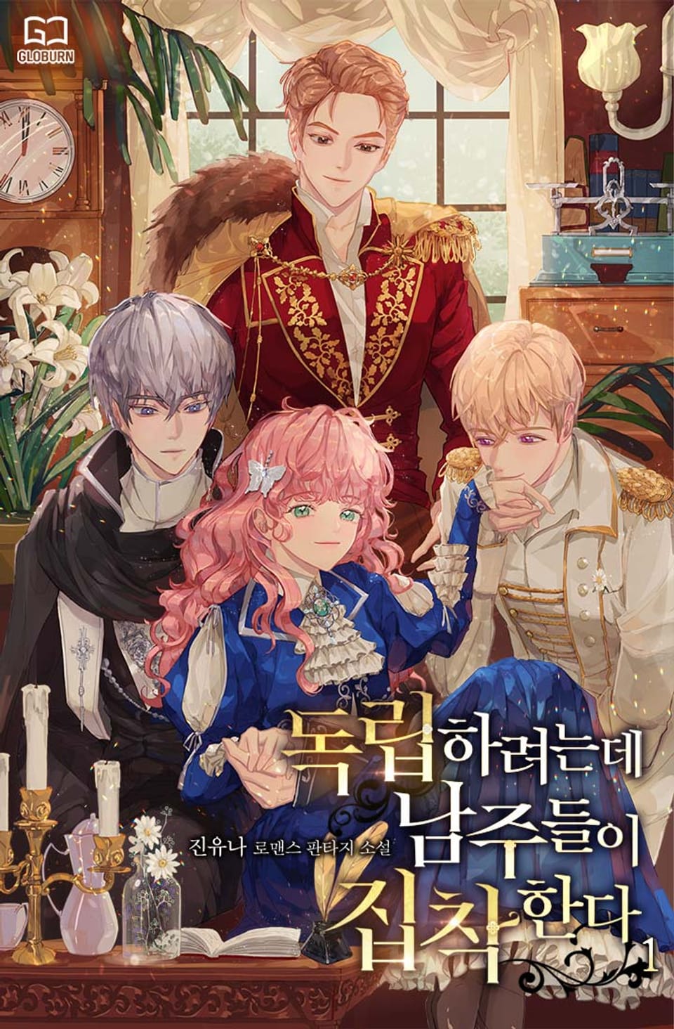 독립하려는데 남주들이 집착한다 1권