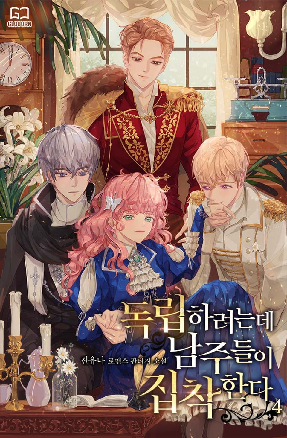 독립하려는데 남주들이 집착한다 4권 (완결)