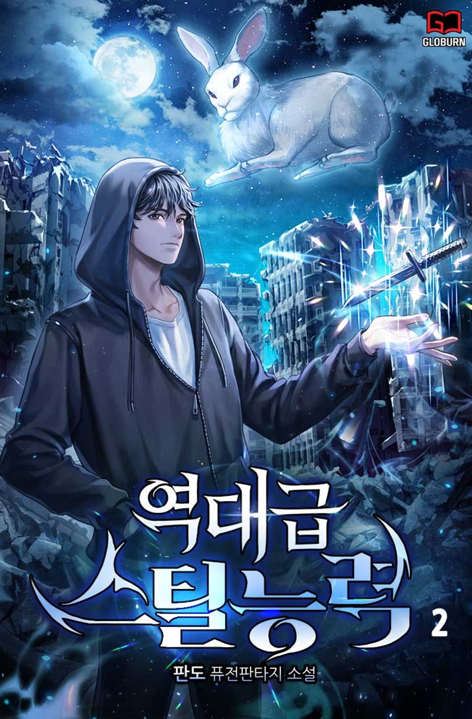 역대급 스틸능력 2권