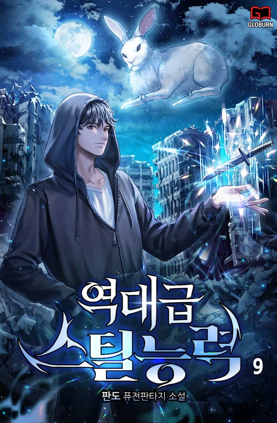 역대급 스틸능력 9권 (완결)