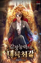 감정 능력으로 대륙최강 표지 이미지