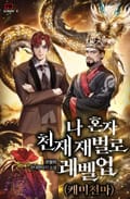 나 혼자 천재 재벌로 레벨업(케미 천마) 6화