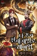 나 혼자 천재 재벌로 레벨업(케미 천마) 24화