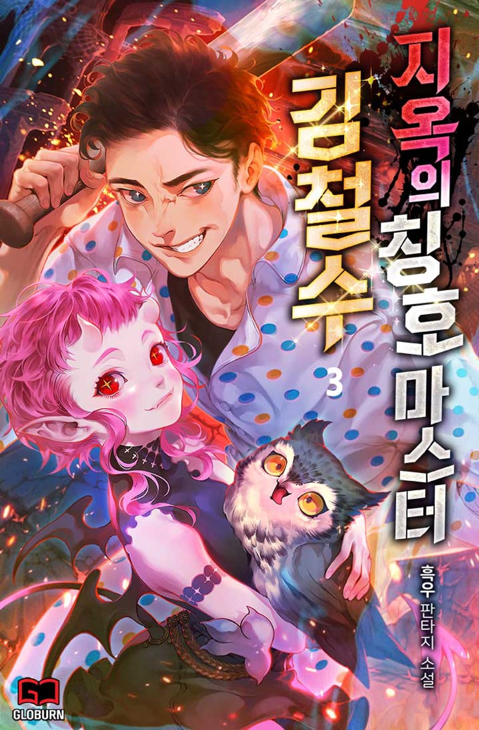 지옥의 칭호 마스터 김철수 3권