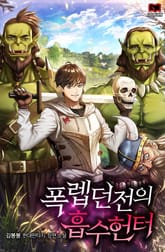 폭렙던전의 흡수헌터 표지 이미지