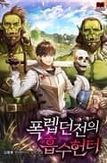 폭렙던전의 흡수헌터 15화