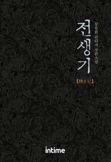 전생기