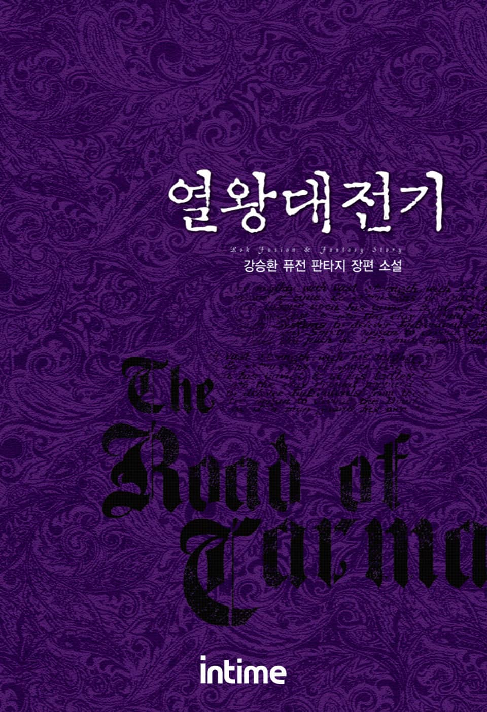 열왕대전기 16권 - 3