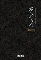 전생기 표지 이미지