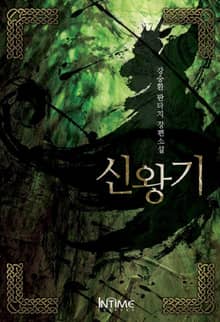 신왕기