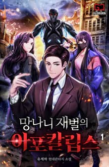 망나니 재벌의 아포칼립스