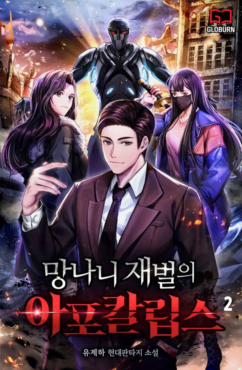 망나니 재벌의 아포칼립스 2권