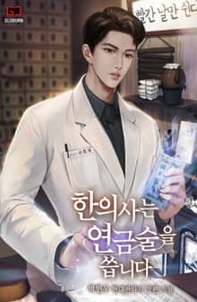 한의사는 연금술을 씁니다