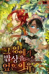 그 영애가 밥상을 엎은 이유 표지 이미지