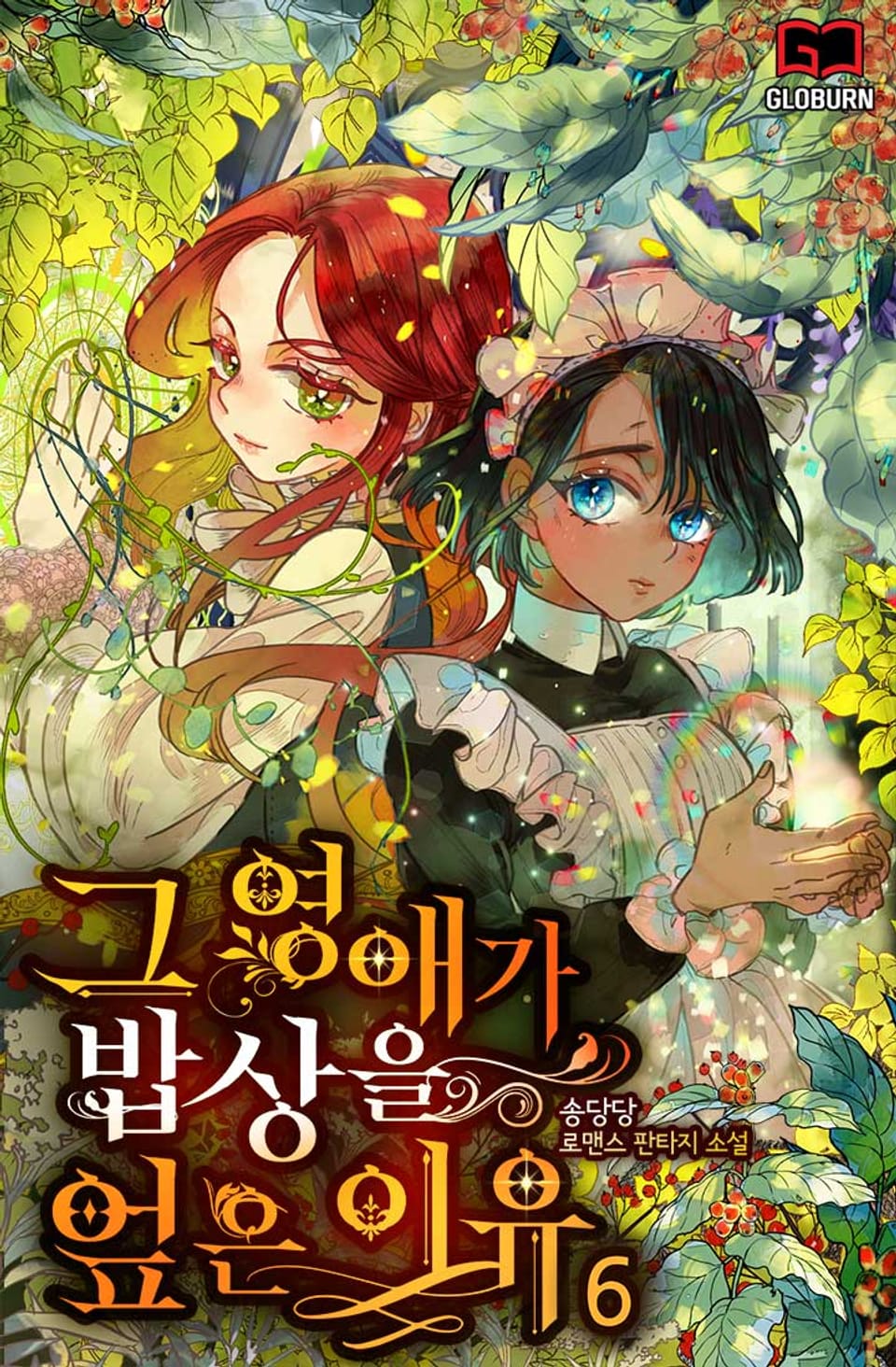 그 영애가 밥상을 엎은 이유 6권 (완결)