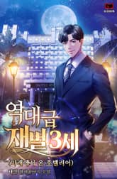 역대급 재벌3세 표지 이미지