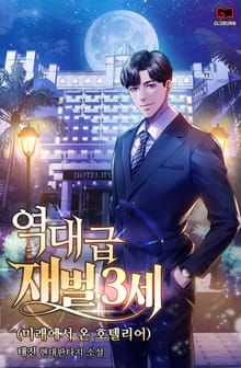 역대급 재벌3세