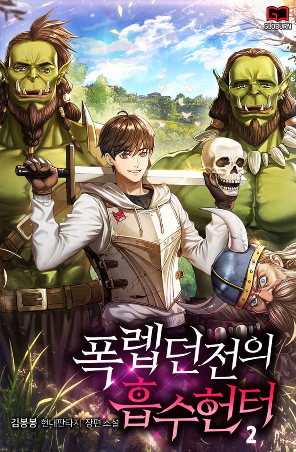 폭렙던전의 흡수헌터 2권