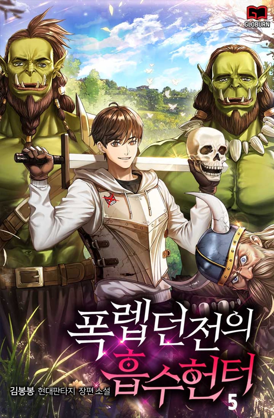 폭렙던전의 흡수헌터 5권