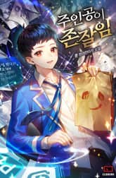 주인공이 존잘임 표지 이미지