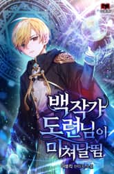 백작가 도련님이 미쳐날뜀 표지 이미지