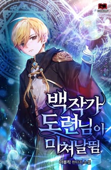 백작가 도련님이 미쳐날뜀