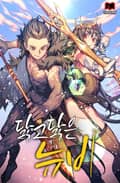 닳고닳은 뉴비 12화