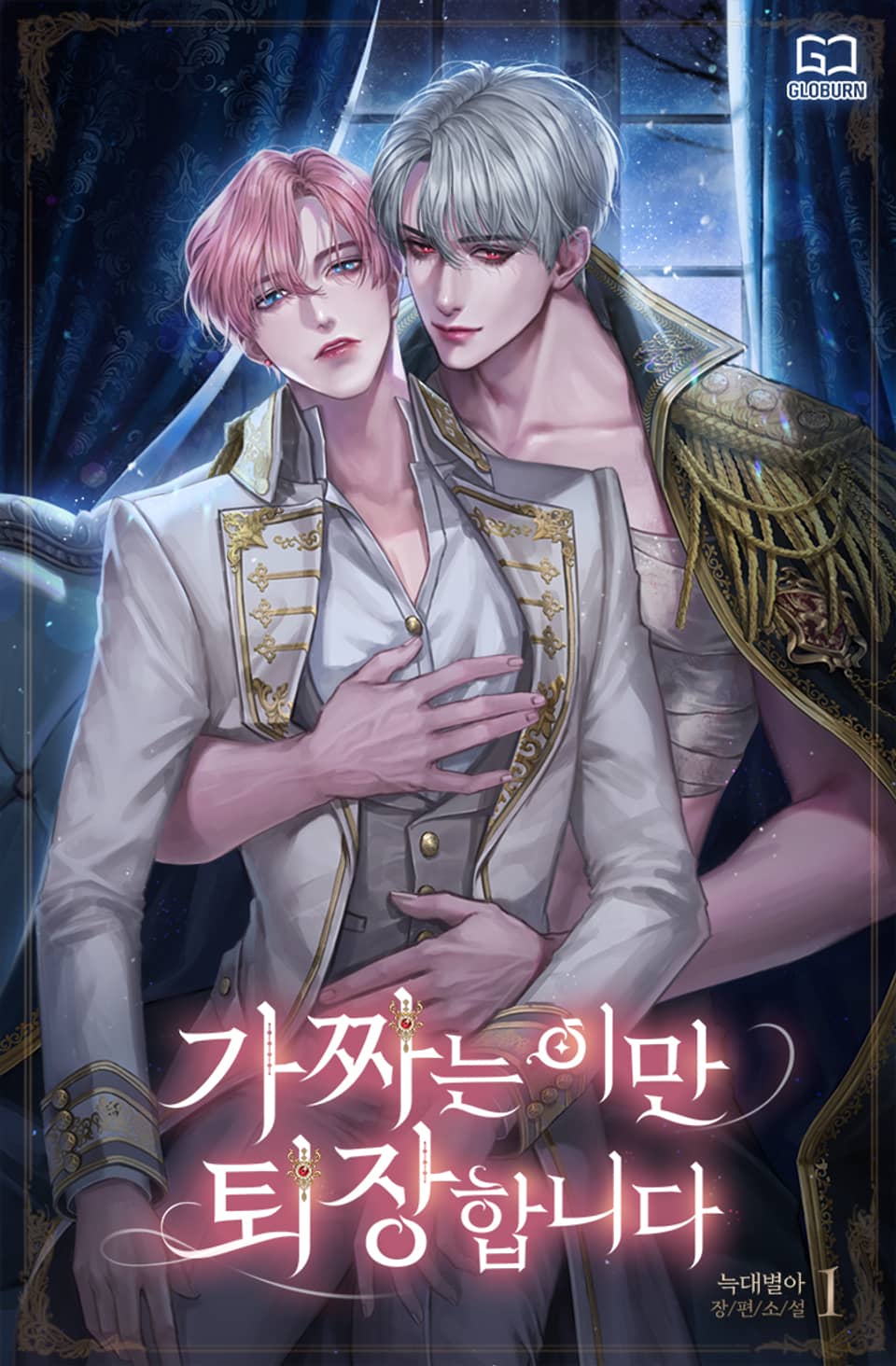 가짜는 이만 퇴장합니다 1권