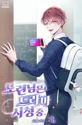 도련님은 드라마 시청 중 표지 이미지